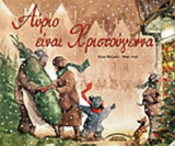 ΑΥΡΙΟ ΕΙΝΑΙ ΧΡΙΣΤΟΥΓΕΝΝΑ (ΧΑΡΤΟΔΕΤΗ ΕΚΔΟΣΗ)