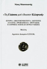 «ΤΗ ΓΛΩΣΣΑ ΜΟΥ ΕΔΩΣΑΝ ΕΛΛΗΝΙΚΗ»