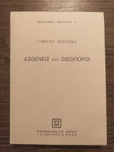 Ασθενείς και οδοιπόροι Ά τόμος