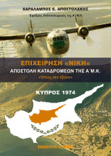 Επιχείρηση "Νίκη": Αποστολή Καταδρομών της Α΄ Μ.Κ "Όπως την Έζησα", Κύπρος 1974