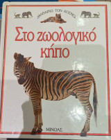 Στο ζωολογικό κήπο
