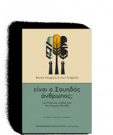 Είναι ο Σουηδός άνθρωπος;