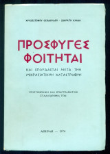 Οι πρόσφυγες φοιτηταί και σπουδασταί μετά την Μικρασιατικήν καταστροφήν