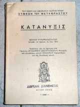 Κατανυξις συμεων του μεταφραστου 1968 αγιον ορος