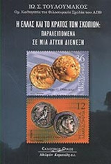 Η ΕΛΛΑΣ ΚΑΙ ΤΟ ΚΡΑΤΟΣ ΤΩΝ ΣΚΟΠΙΩΝ