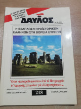 Δαυλός #218