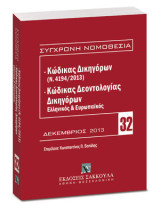 Κώδικας Δικηγόρων (Ν. 4194/2013) & Κώδικας Δεοντολογίας Δικηγόρων (Ελληνικός και Ευρωπαϊκός): Επιμέλεια: Κωνσταντίνος Π. Βατάλης.