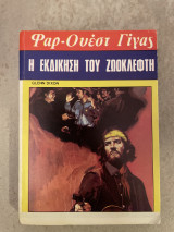 Φαρ Ουέστ Γίγας