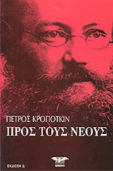 ΠΡΟΣ ΤΟΥΣ ΝΕΟΥΣ