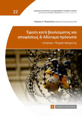 Εφεση κατά βουλεύματος και αποφάσεως & Αδύναμα πρόσωπα: Ανήλικοι -ψυχικά πάσχοντες