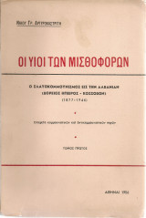 Οι υιοί των μισθοφόρων, ο σλαυοκομμουνισμός εις την Αλβανίαν (Βόρειος Ήπειρος - Κόσσοβον) (1877-1946) Τόμος πρώτος