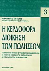 Κερδοφόρα διοίκηση των πωλήσεων: Η αξιοποίηση των εργαλείων του financial sales management (FSM) για την αύξηση της κερδοφορίας των πωλήσεων (ROS) και της αποδοτικότητας του κεφαλαίου (ROA)