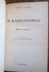 Η κληρονόμος (μετάφραση Νινίλας Παπαγιάννη)