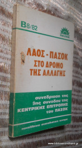 Λαός-Πα.Σο.Κ. Στο δρόμο της αλλαγής - Συνεδρίαση της 9ης συνόδου της Κεντρικής Επιτροπής του Πα.Σο.Κ.