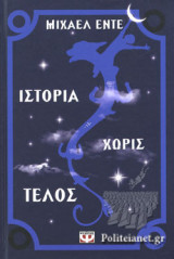 Ιστορία χωρίς τέλος