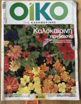 Οίκο. #43 Καλοκαιρινή πανδαισία. Πυρηνική ενέργεια; Και πάλι όχι ευχαριστώ. Αγορά Κάντε το Πάσχα σας βιολογικό