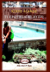 Τι ερώτηση κι αυτή;
