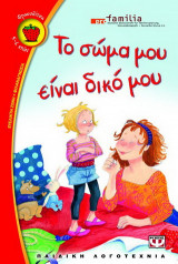 Το σώμα μου είναι δικό μου