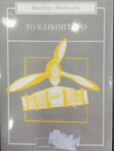 Το ελικόπτερο