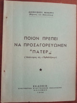 Ποιόν Πρέπει να Προσαγορεύωμεν Πάτερ;