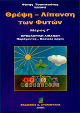 Θρέψη - Λίπανση των Φυτών - Μέρος Γ' - Ορθολογική λίπανση