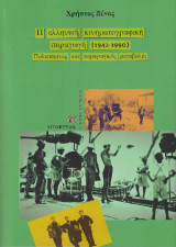 Η ελληνική κινηματογραφική παραγωγή (1942-1990): Πολιτισμικές και παραγωγικές μεταβολές