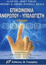 Επικοινωνία ανθρώπου υπολογιστή