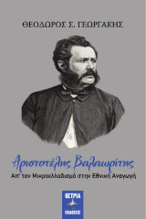 Αριστοτέλης Βαλαωρίτης: Απ' τον Μικροελλαδισμό στην Εθνική Αναγωγή