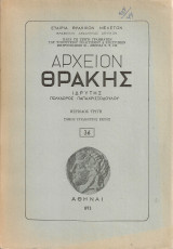 Αρχείον Θράκης, Τόμος τριακοστός έκτος