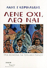 Λένε όχι, λέω ναι: Τρία κείμενα για τον Άκη Πάνου