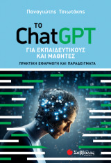 Το ChatGPT για εκπαιδευτικούς και μαθητές: Πρακτική Εφαρμογή και Παραδείγματα