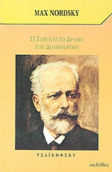 ΤΣΑΙΚΟΦΣΚΥ, Η ΖΩΗ ΚΑΙ ΤΟ ΔΡΑΜΑ ΤΟΥ ΔΗΜΙΟΥΡΓΟΥ