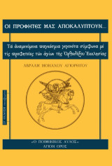 ΟΙ ΠΡΟΦΗΤΕΣ ΜΑΣ ΑΠΟΚΑΛΥΠΤΟΥΝ...: Τα αναμενόμενα παγκόσμια γεγονότα σύμφωνα με τις προφητείες των αγίων της Ορθοδόξου Εκκλησίας