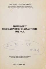 Σημειώσεις Μεθοδολογικής Διδακτικής της Φυσικής Αγωγής