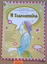 Η Σταχτοπούτα