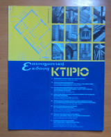 Κτίριο Επιστημονική Έκδοση Γ 1998