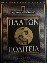 Πλατών πολιτεια α μέρος βιβλία α-ε