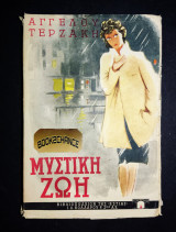 Μυστική ζωή Πρώτη έκδοση 1957