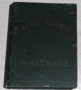 Ο Άγιος Κοσμάς ο Αιτωλός 1714 - 1779 συναξαριον-διδαχαι-προφητειαι-ακολουθια αρχιμ.Αυγουστινου Καντιωτου 1959