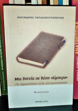 Μια θητεία σε θέση "λίμπερο" (Το ημερολόγιο ενός αντιστασιακού)