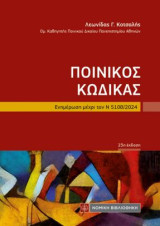 Ποινικός Κώδικας: Ενημέρωση μέχρι τον Ν 5108/2024