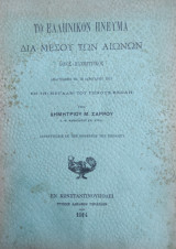 Το ελληνικόν πνεύμα διά μέσου των αιώνων : Λόγος πανηγυρικός απαγγελθείς τη 30 Ιανουαρίου 1913 εν τη Μεγάλη του Γένους Σχολή