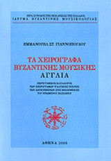 ΤΑ ΧΕΙΡΟΓΡΑΦΑ ΒΥΖΑΝΤΙΝΗΣ ΜΟΥΣΙΚΗΣ - ΑΓΓΛΙΑ