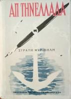 Απ' την Ελλάδα