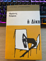 Η Δίκη - Φράντς Κάφκα 1969