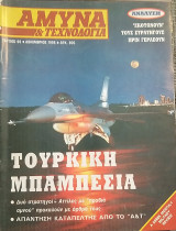 Άμυνα και Τεχνολογία Τεύχος 66 Δεκέμβριος 1993
