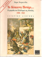 Το Κόκκινο Ποτάμι, Η τραγωδία του Ελληνισμού της Ανατολής 1908-1923