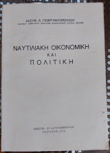 Ναυτιλιακή οικονομική και πολιτική