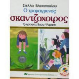 Ο τρομαγμένος σκαντζόχοιρος