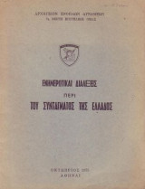 Ενημερωτικαι διαλεξεις περι του συνταγματος της Ελλαδος